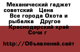 Механический гаджет советский › Цена ­ 1 000 - Все города Охота и рыбалка » Другое   . Краснодарский край,Сочи г.